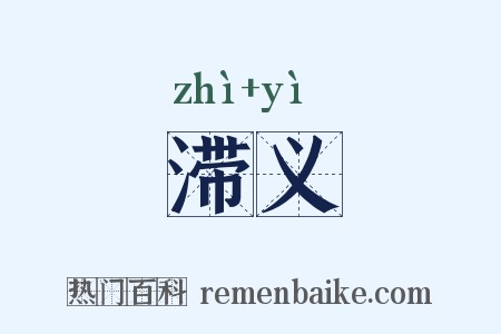 滞义是什么意思的图片